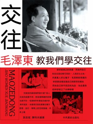 cover image of 毛澤東教我們學交往